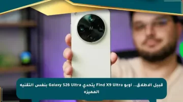 قبيل الإطلاق.. أوبو Find X9 Ultra يتحدى Galaxy S26 Ultra بنفس التقنية المميزة